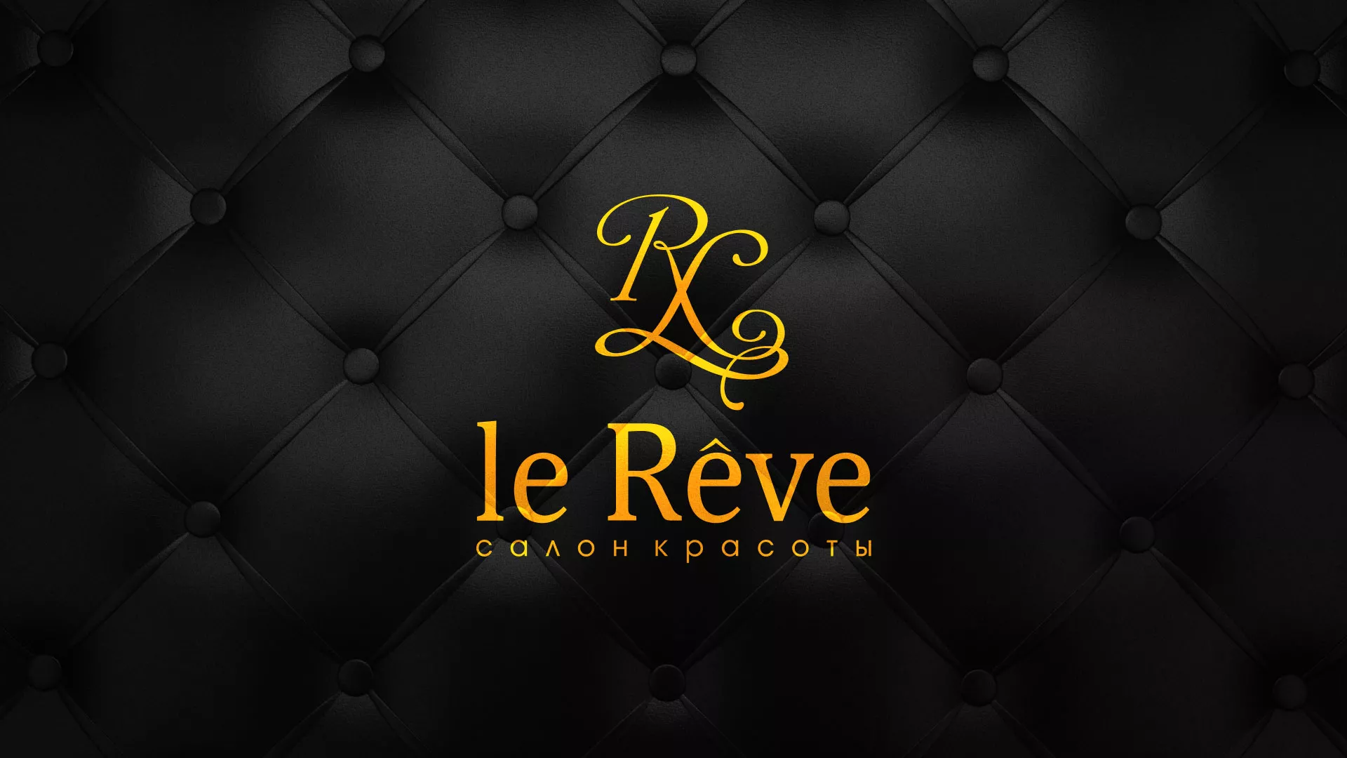 Разработка листовок для салона красоты «Le Reve» в Нижневартовске